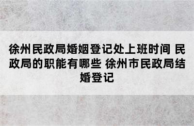 徐州民政局婚姻登记处上班时间 民政局的职能有哪些 徐州市民政局结婚登记